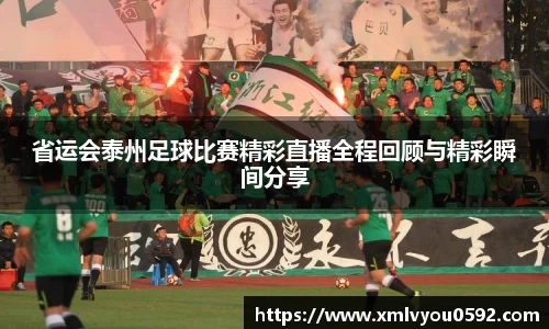省运会泰州足球比赛精彩直播全程回顾与精彩瞬间分享