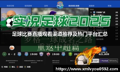足球比赛直播观看渠道推荐及热门平台汇总