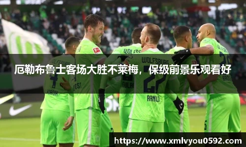 厄勒布鲁士客场大胜不莱梅，保级前景乐观看好