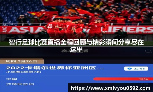 智行足球比赛直播全程回顾与精彩瞬间分享尽在这里