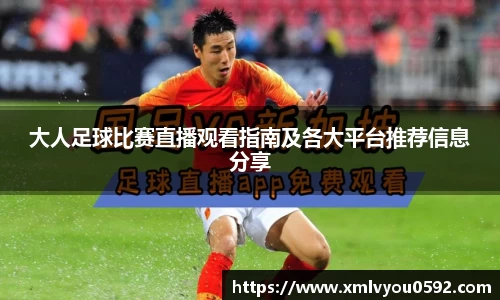 大人足球比赛直播观看指南及各大平台推荐信息分享