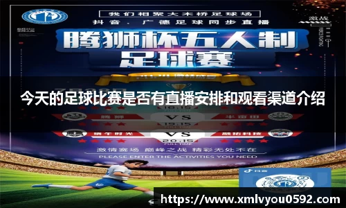 今天的足球比赛是否有直播安排和观看渠道介绍