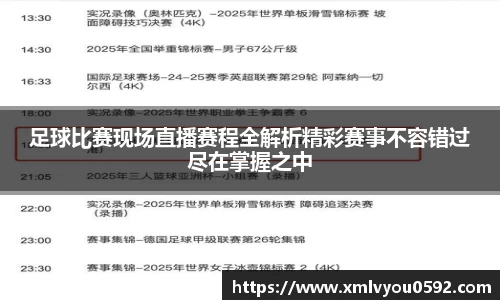 足球比赛现场直播赛程全解析精彩赛事不容错过尽在掌握之中