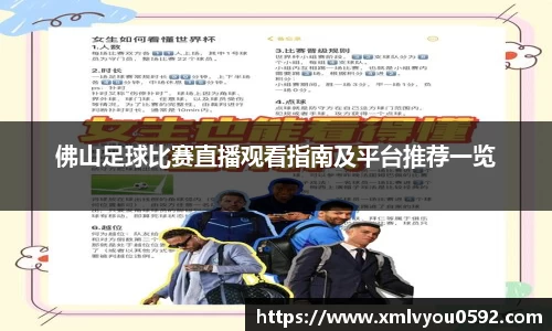 佛山足球比赛直播观看指南及平台推荐一览