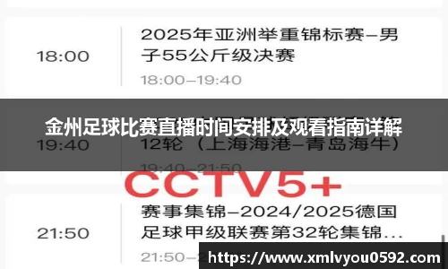金州足球比赛直播时间安排及观看指南详解