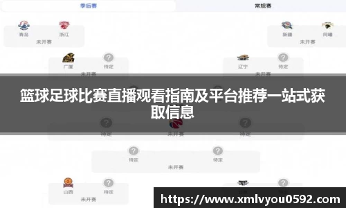 篮球足球比赛直播观看指南及平台推荐一站式获取信息