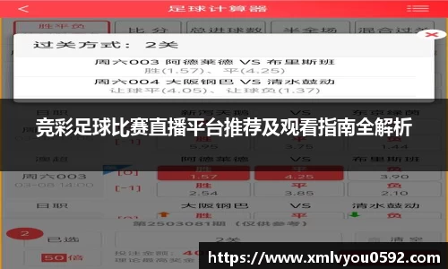 竞彩足球比赛直播平台推荐及观看指南全解析