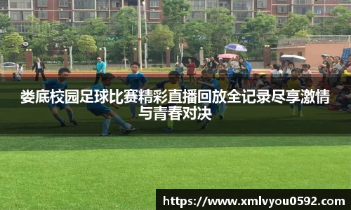 娄底校园足球比赛精彩直播回放全记录尽享激情与青春对决