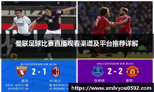 曼联足球比赛直播观看渠道及平台推荐详解