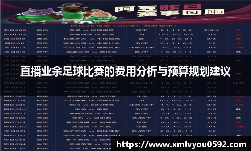 直播业余足球比赛的费用分析与预算规划建议