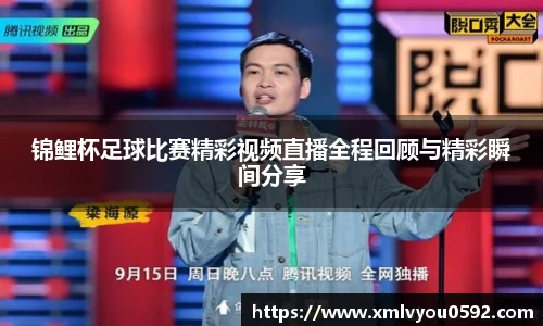 锦鲤杯足球比赛精彩视频直播全程回顾与精彩瞬间分享