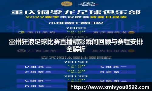 雷州狂浪足球比赛直播精彩瞬间回顾与赛程安排全解析