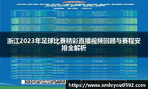 浙江2023年足球比赛精彩直播视频回顾与赛程安排全解析