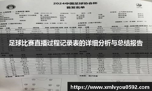 足球比赛直播过程记录表的详细分析与总结报告