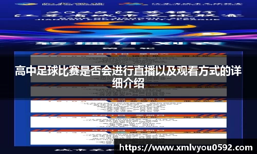 高中足球比赛是否会进行直播以及观看方式的详细介绍