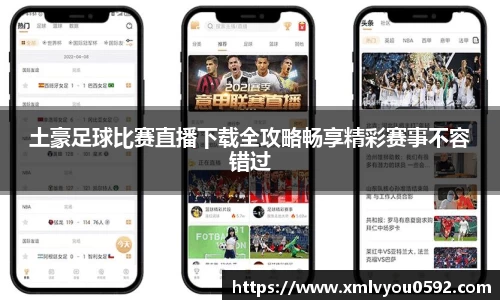 土豪足球比赛直播下载全攻略畅享精彩赛事不容错过