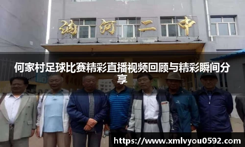 何家村足球比赛精彩直播视频回顾与精彩瞬间分享