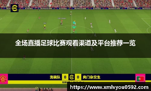 全场直播足球比赛观看渠道及平台推荐一览