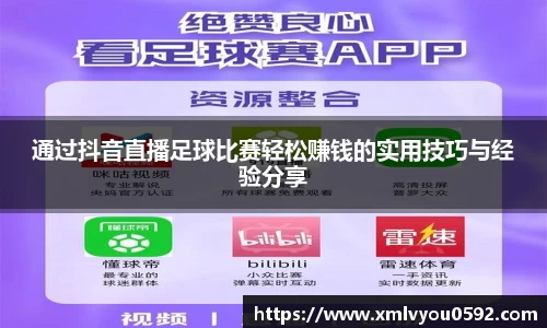 通过抖音直播足球比赛轻松赚钱的实用技巧与经验分享