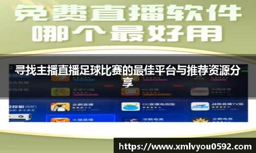 寻找主播直播足球比赛的最佳平台与推荐资源分享