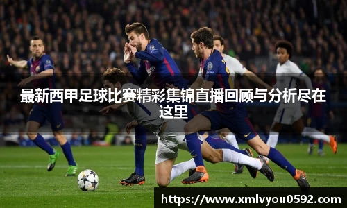 最新西甲足球比赛精彩集锦直播回顾与分析尽在这里