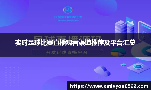 实时足球比赛直播观看渠道推荐及平台汇总