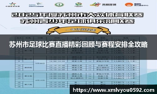 苏州市足球比赛直播精彩回顾与赛程安排全攻略