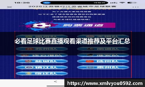 必看足球比赛直播观看渠道推荐及平台汇总
