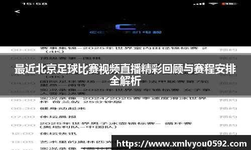 最近北京足球比赛视频直播精彩回顾与赛程安排全解析