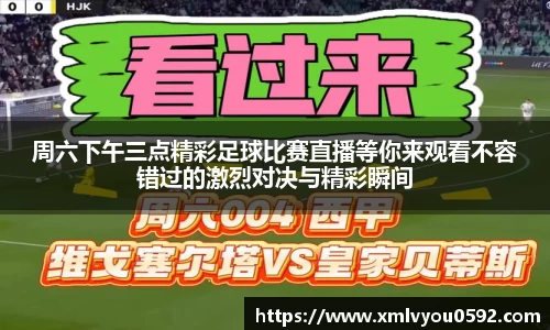 周六下午三点精彩足球比赛直播等你来观看不容错过的激烈对决与精彩瞬间
