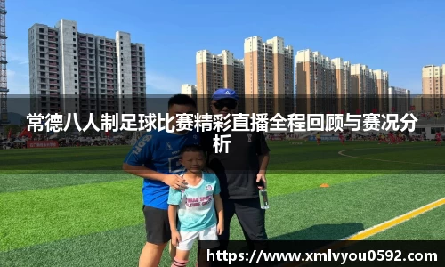 常德八人制足球比赛精彩直播全程回顾与赛况分析