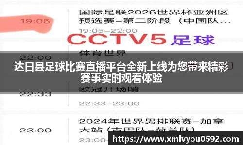 达日县足球比赛直播平台全新上线为您带来精彩赛事实时观看体验