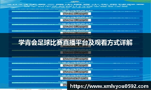 学青会足球比赛直播平台及观看方式详解