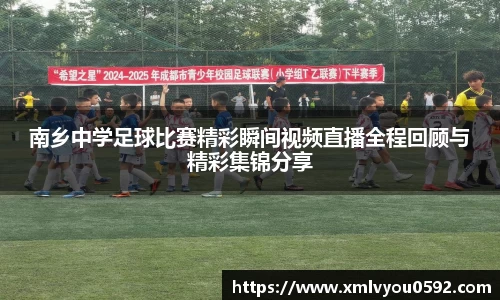 南乡中学足球比赛精彩瞬间视频直播全程回顾与精彩集锦分享
