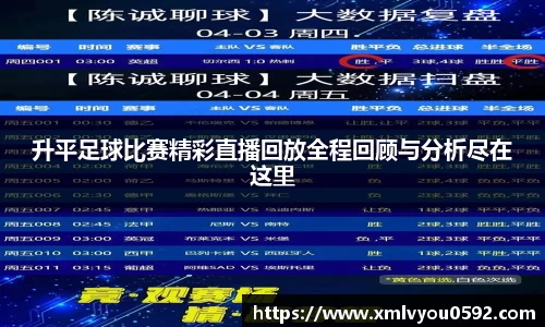 升平足球比赛精彩直播回放全程回顾与分析尽在这里