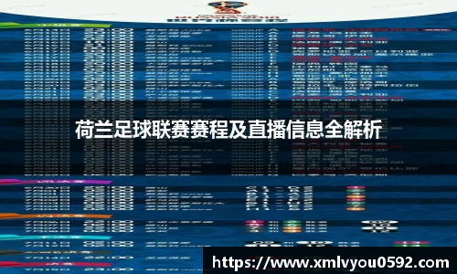 荷兰足球联赛赛程及直播信息全解析