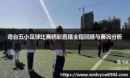 奇台五小足球比赛精彩直播全程回顾与赛况分析