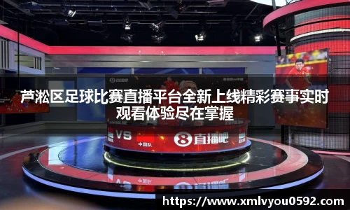 芦淞区足球比赛直播平台全新上线精彩赛事实时观看体验尽在掌握