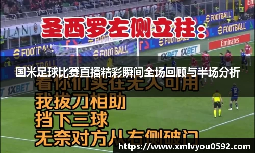 国米足球比赛直播精彩瞬间全场回顾与半场分析
