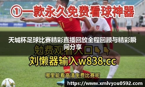 天城杯足球比赛精彩直播回放全程回顾与精彩瞬间分享