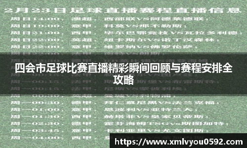 四会市足球比赛直播精彩瞬间回顾与赛程安排全攻略
