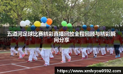 五道河足球比赛精彩直播回放全程回顾与精彩瞬间分享
