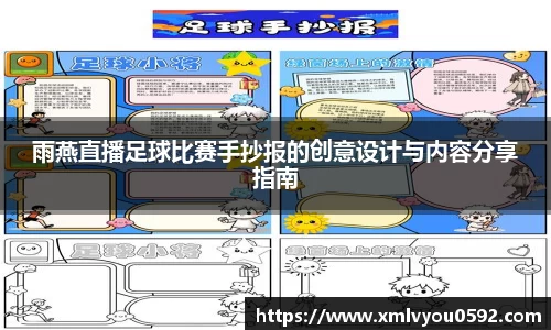 雨燕直播足球比赛手抄报的创意设计与内容分享指南