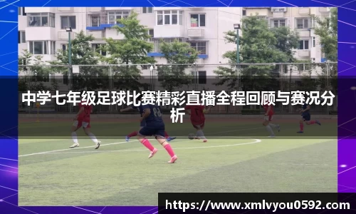 中学七年级足球比赛精彩直播全程回顾与赛况分析