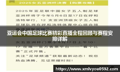 亚运会中国足球比赛精彩直播全程回顾与赛程安排详解