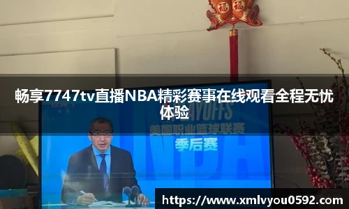 畅享7747tv直播NBA精彩赛事在线观看全程无忧体验