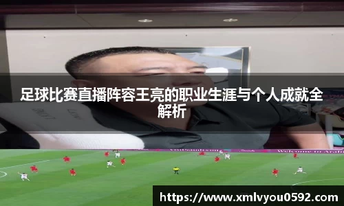 足球比赛直播阵容王亮的职业生涯与个人成就全解析