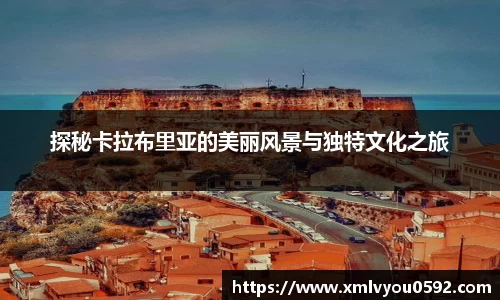 探秘卡拉布里亚的美丽风景与独特文化之旅