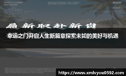幸运之门开启人生新篇章探索未知的美好与机遇