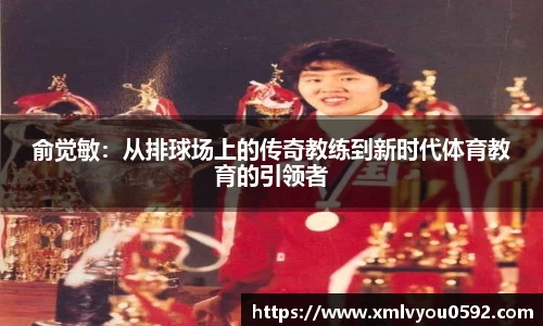 俞觉敏：从排球场上的传奇教练到新时代体育教育的引领者